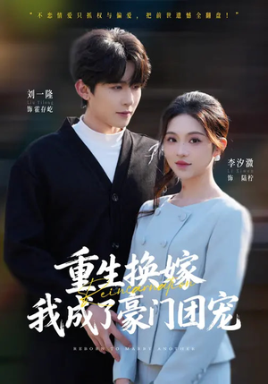 重生换嫁，我成了豪门团宠（65集）番茄小说免费看短剧