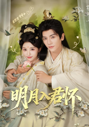 明月入君怀（70集）免费短剧在线观看