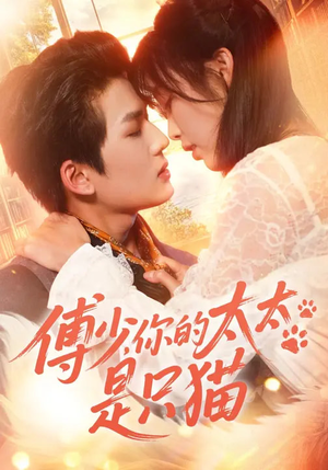 傅少，你的太太是只猫（64集）超火短剧抢先看