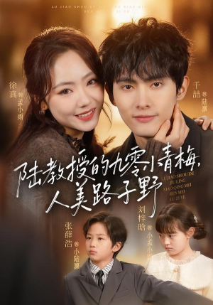 陆教授的九零小青梅，人美路子野（80集）上头短剧一口气追到大结局