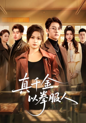 真千金以拳服人（80集）精彩短剧热播中