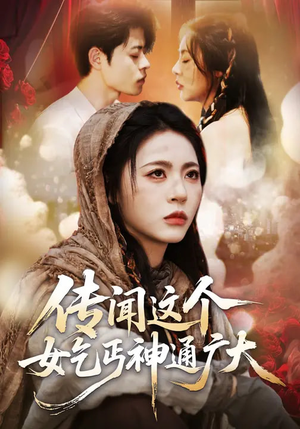 传闻这个女乞丐神通广大（86集）超火爆短剧抢先看