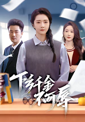 下乡千金不可辱（64集）短剧来了抢先观看