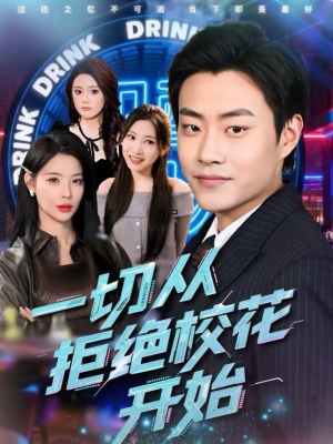 一切从拒绝校花开始（66集）新番短剧计划好剧分享