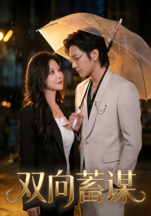 双向蓄谋（63集）喜欢追剧的看过来