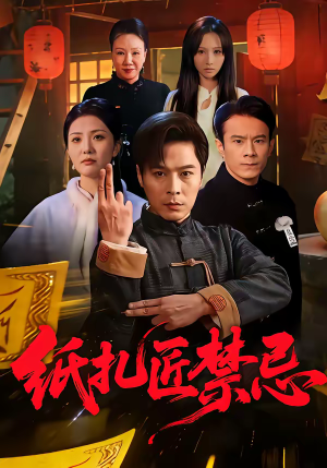 纸扎匠禁忌（58集）免费观看全集短剧无删减