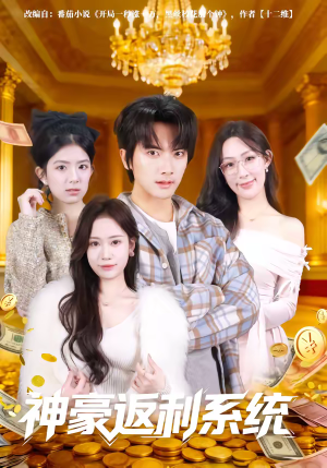 神豪返利系统（61集）最新短剧抢先看全集