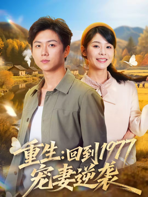 重生：回到1977当奶爸（76集）西瓜视频海量短剧免费看