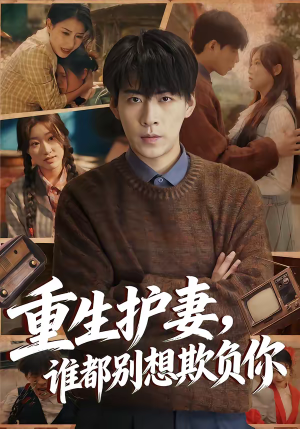 重生护妻，谁都别想欺负你（80集）超好看短剧抢先看
