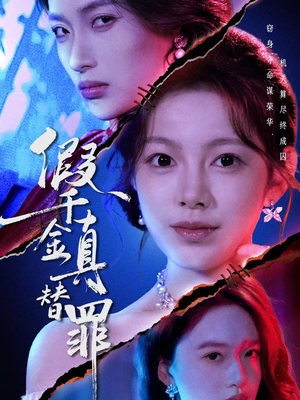 假千金真替罪（67集）巨好看的短剧推荐