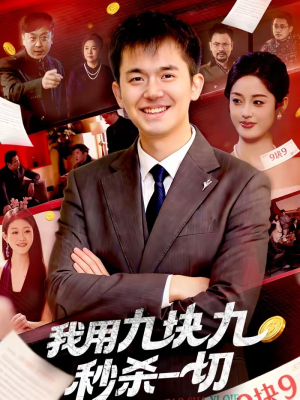 我用九块九秒杀一切（108集）亿人都在追的精彩短剧
