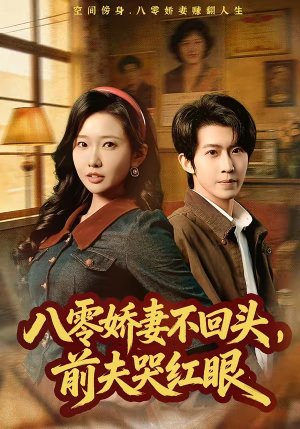 八零娇妻不回头，前夫哭红眼（65集）每天分享不一样的短剧