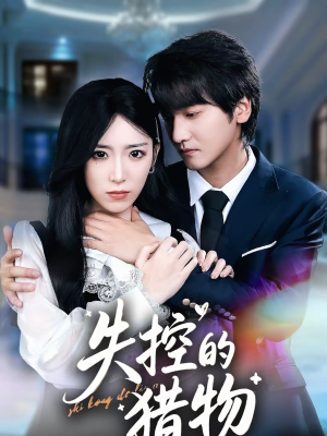 失控的猎物（80集）短剧最热榜最近火