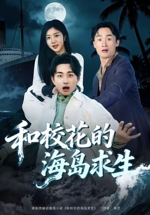 和校花的海岛求生（80集）深深爱上这部短剧