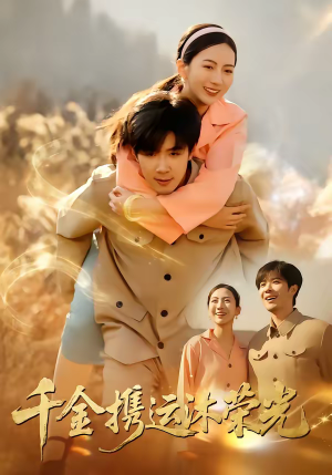 千金携运沐荣光（75集）爱上了这部短剧了