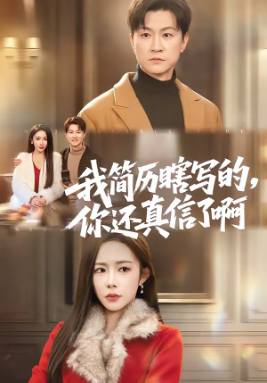 我简历瞎写的，你还真信了啊（62集）最火短剧火出新年味