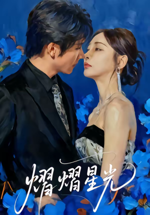 熠熠星光（67集）好看的古装短剧推荐