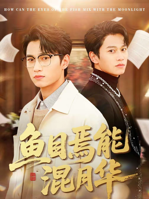 鱼目焉能混月华（40集）爆款短剧正在热播