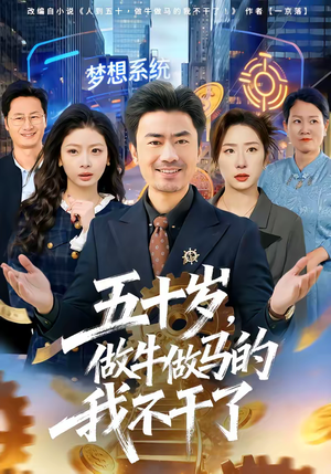 五十岁，做牛做马的我不干了（81集）我全都看完了的经典短剧回顾