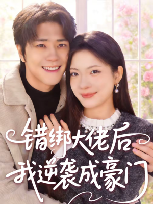 错绑大佬后我逆袭成豪门（50集）免费观看最新热门短剧