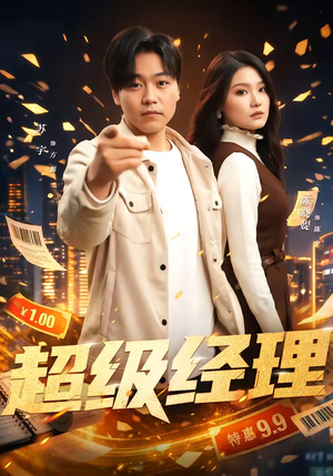 超级经理（64集）全网短剧抢先看全集