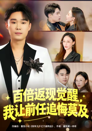 百倍返现觉醒，我让前任追悔莫及（80集）短剧完结全集限免刷