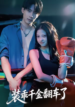 装乖千金翻车了（60集）最新短剧火爆来袭