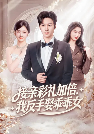 接亲彩礼加倍，我反手娶乖乖女（72集）更新短剧精彩不断