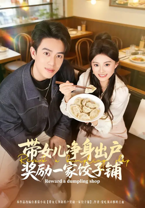 带女儿净身出户，奖励一家饺子铺（80集）短剧在哪个平台播放