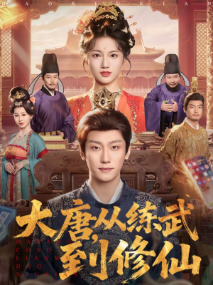 大唐，从练武到修仙（80集）短剧在哪个平台看