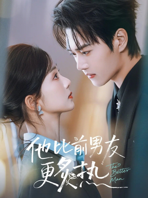 他比前男友更炙热（71集）短剧来了精彩继续
