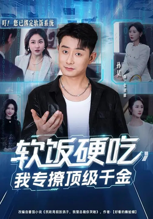 软饭硬吃，我专撩顶级千金（80集）免费在线观看短剧大结局