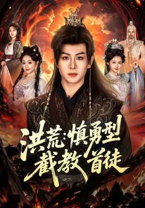 洪荒：慎勇型截教首徒（70集）短剧全集幕后花絮版