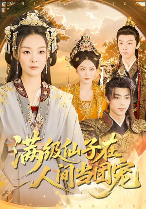 满级仙子在人间当团宠（89集）热门短剧推荐。