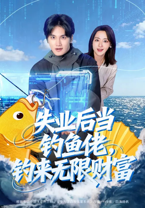 失业后当钓鱼佬，钓来无限财富（74集）女帝短剧免费看全集