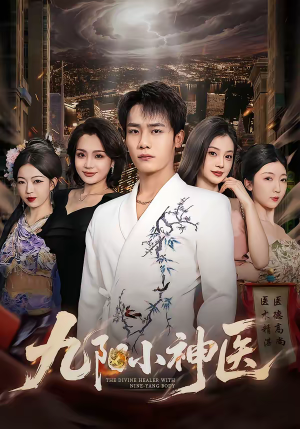 九阳小神医（71集）在哪个平台可以看短剧
