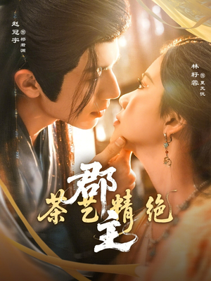 郡主茶艺精绝（84集）热门短剧推荐准时更新