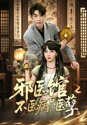 邪医馆不医病只医孽（80集）红果短剧免费看剧app
