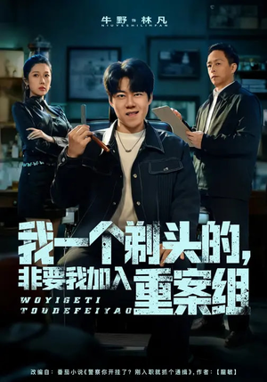 我一个剃头的，非要我加入重案组（78集）温柔追捕短剧剧情