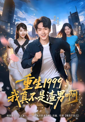 重生1999，我真不是渣男啊（80集）每天更新热门短剧