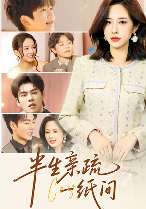 半生亲疏一纸间（60集）全部免费看短剧网站