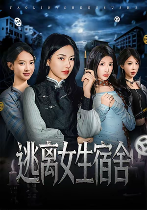 逃离女生宿舍（70集）热门短剧推荐点击链接看全集