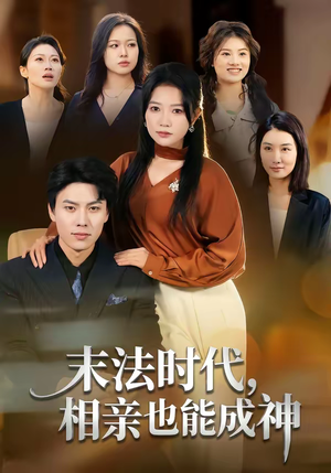 末法时代，相亲也能成神（78集）免费短剧在线看全集