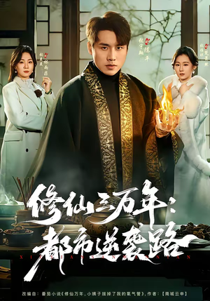修仙三万年：都市逆袭路（80集）短剧全集投屏大屏看