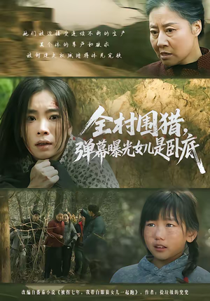 全村围猎，弹幕曝光女儿是卧底（63集）短剧熬夜也想看完的短剧