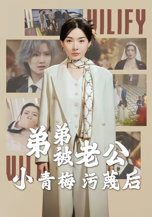 弟弟被老公小青梅污蔑后（60集）短剧太好看了女主霸气