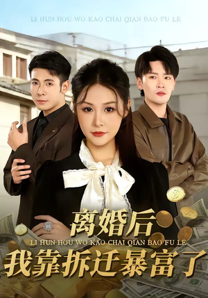 离婚后，我靠拆迁暴富了（80集）免费观看全集短剧无删减