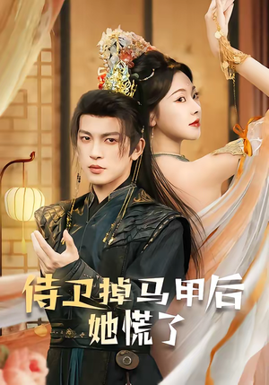 侍卫掉马甲后她慌了（80集）全剧短剧看到大结局