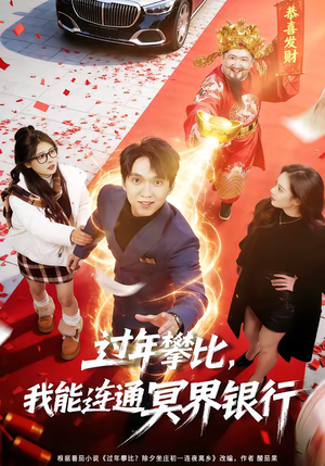 过年攀比，我能联通冥界银行（78集）好看上头的短剧