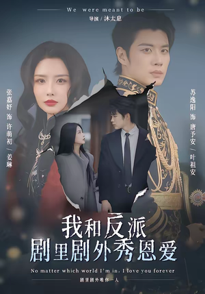 我和反派剧里剧外秀恩爱（61集）火爆短剧推荐抢先看全集